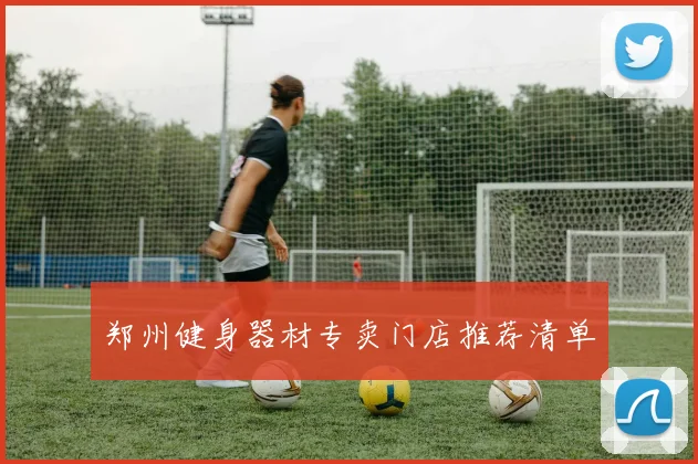 郑州健身器材专卖门店推荐清单