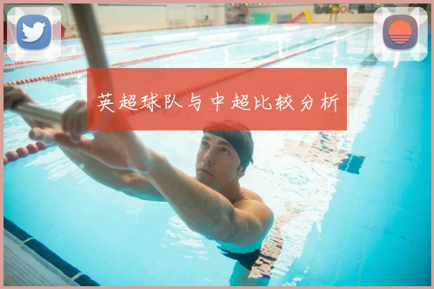 英超球队与中超比较分析