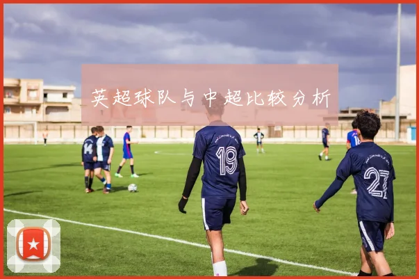 英超球队与中超比较分析