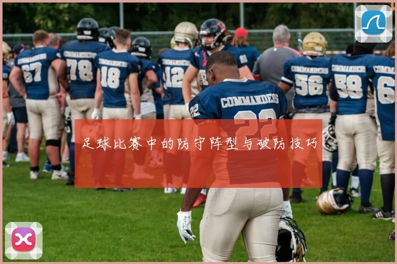 足球比赛中的防守阵型与破防技巧