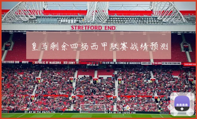 皇马剩余四场西甲联赛战绩预测