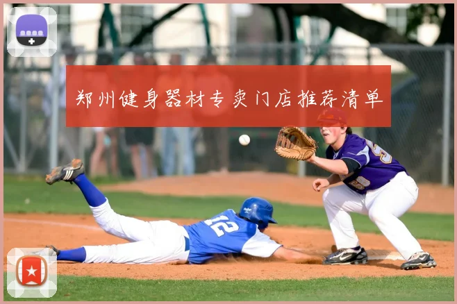 郑州健身器材专卖门店推荐清单