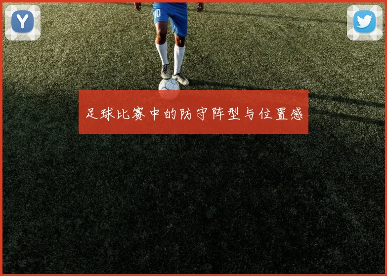足球比赛中的防守阵型与位置感