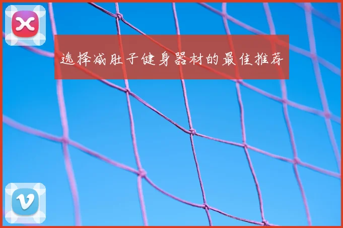 选择减肚子健身器材的最佳推荐