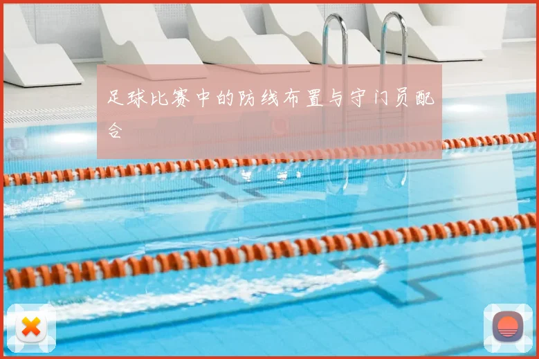 足球比赛中的防线布置与守门员配合